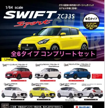 토이즈캐빈 스즈키 SWIFT Sport ZC33S 컴플리트 세트