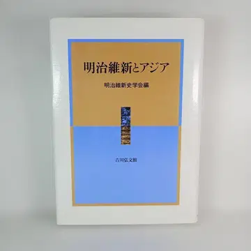 메이지 유신과 아시아