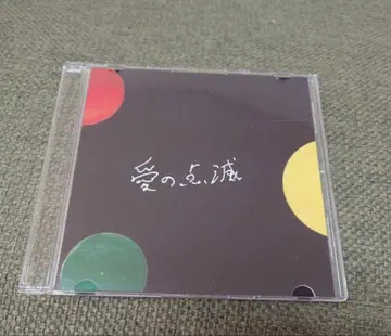 크리프하이프 CD 사랑의 점멸