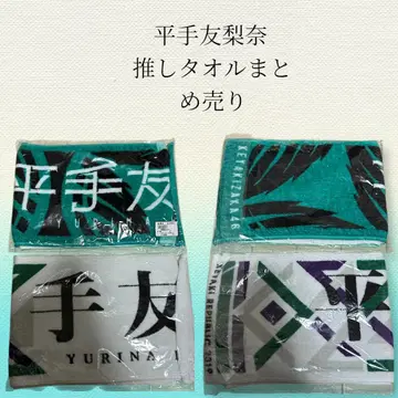 히라테 유리나 최애 타월 묶음 판매