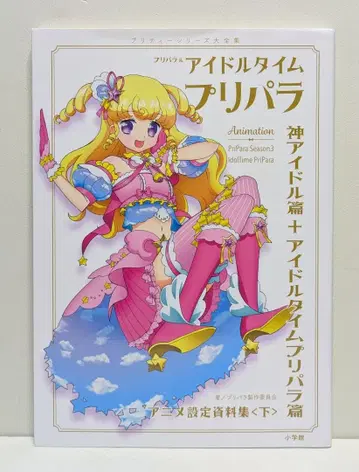 프리파라 & 아이돌타임 프리파라 설정 자료집 하