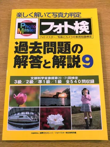 사진 검정 과거 문제의 해답과 해설 9