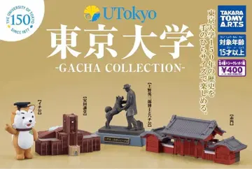배송비 포함 익명 배송 도쿄대학 동대 가챠컬렉션 전4종