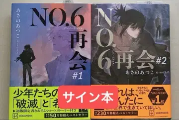 NO.6 재회 아사노 아츠코 사인 도서