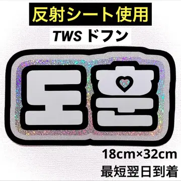 tws 투아스 도훈 네임보드