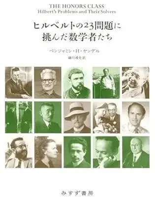 힐베르트의 23문제에 도전한 수학자들