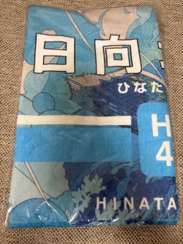 신참자 히나타자카46 페이스타월