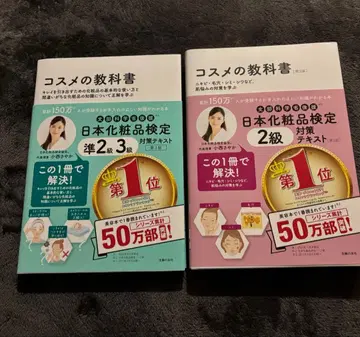 화장품 교과서 일본 화장품 검정 대책 텍스트 2권 세트