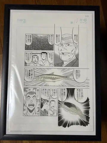 미스터 초밥왕 쇼타의 초밥 친필 원화 테라사와 다이스케