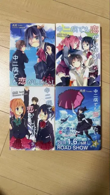 중2병이라도 사랑이 하고 싶어! 1-4권 세트 초판 발행 한정판 커버