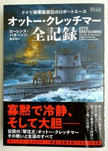 독일 해군 최고위의 U보트 에이스 오토 크레치머 전 기록