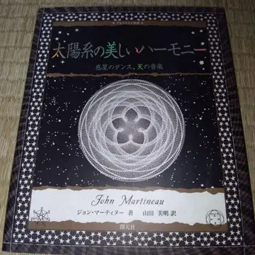 태양계의 아름다운 하모니 : 혹성의 댄스, 하늘의 음악