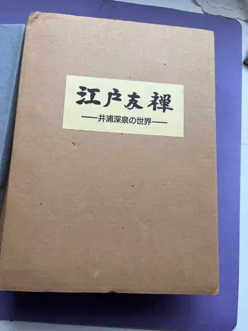 에도 유젠 이우라 신센의 세계