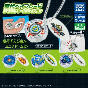 역대 베이블레이드 시계 부품 미니 참 컬렉션 전 4종 세트