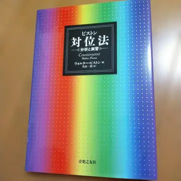 피스톤 대위법 분석과 실습