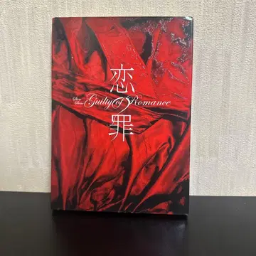 사랑의 죄 [초회 한정판]