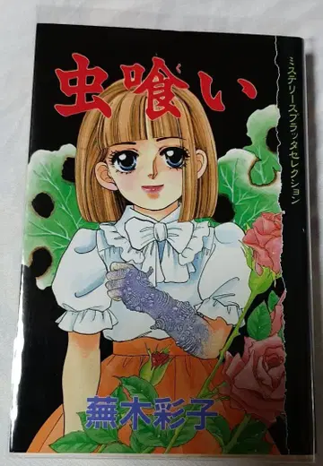 벌레 먹은 카부라기 아야코