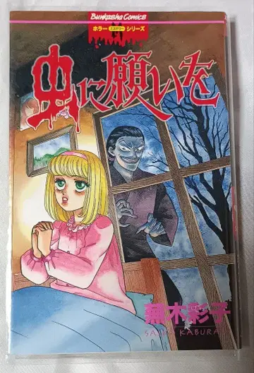 벌레에게 소원을*카부라기 아야코