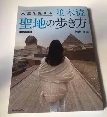 인생을 바꾸는 나미키류 성지의 걷는 법 나미키 요시카즈