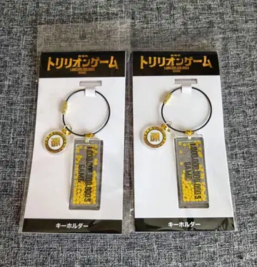 극장판 트리리온 게임 키링 2개 세트