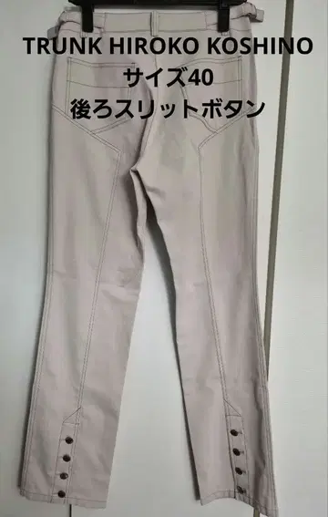 히로코코시노 트렁크 베이지 스트레이트 팬츠 슬릿 버튼 골프