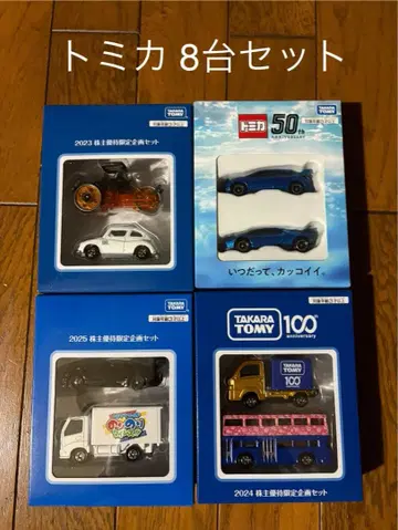 타카라토미 토미카 8대 세트 50주년 주주 우대 한정 기획 세트 미니카