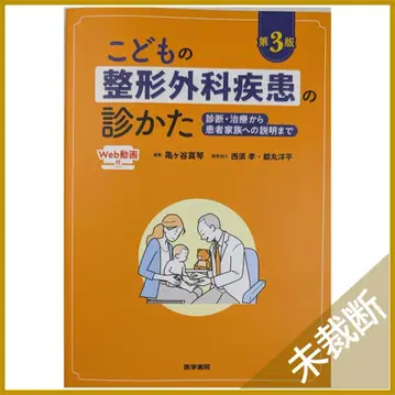 소아 정형외과 질환의 진찰법 제3판: 진단, 치료부터 환자 가족 설명까지