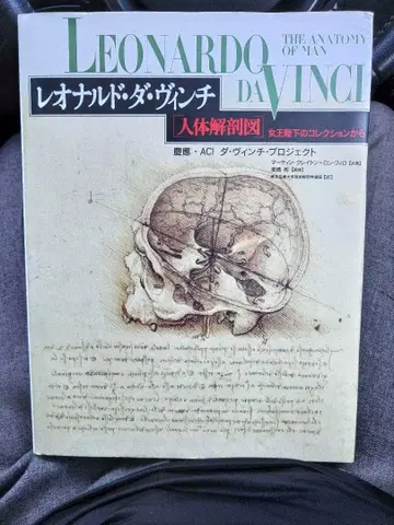 레오나르도 다 빈치: 인체 해부도 여왕 폐하의 컬렉션에서