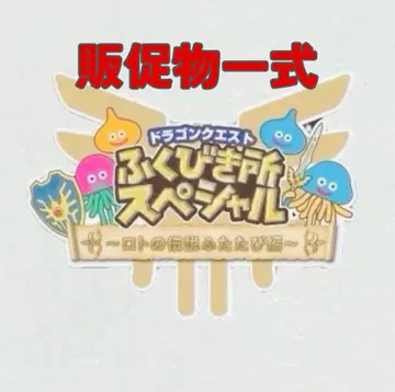 드래곤 퀘스트 판매 촉진 물품 일체