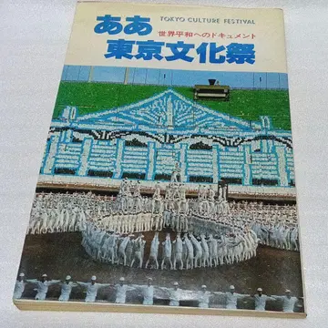 아 도쿄 문화 축제 소카 학회 세계 평화를 향한 다큐멘트
