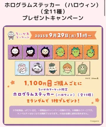 치이카와 마켓 한정판 홀로그램 스티커 (할로윈) (전 11종)