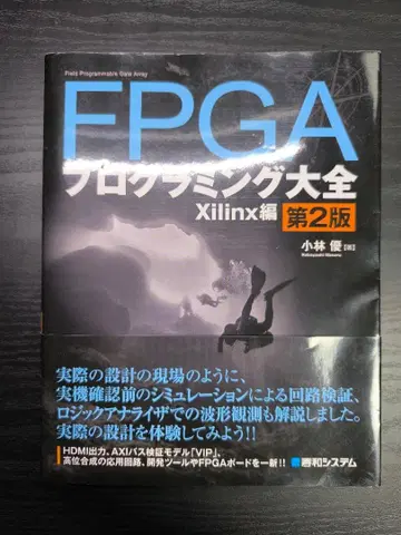 FPGA 프로그래밍 대전 Xilinx 편 제2판