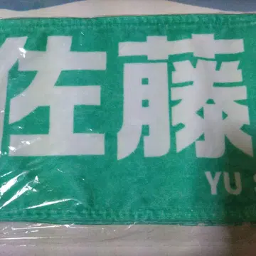 히나타자카46 사토 유우 타월