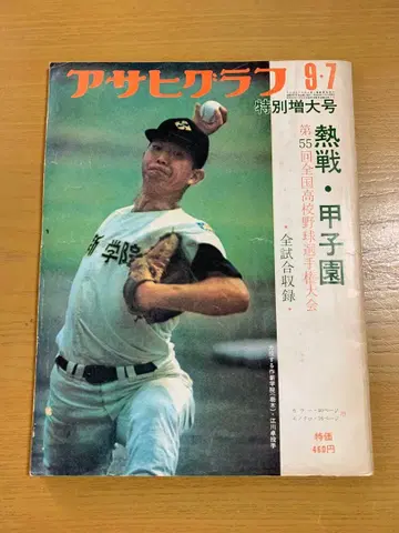 아사히 그래프 제55회 전국 고등학교 야구 선수권 대회 / 에가와 스구루