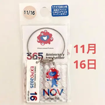 미야쿠미야쿠 오사카 만박 2025 365 기념일 키링 11/16