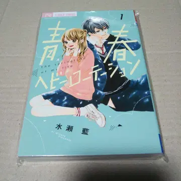 [ 사인 도서 ] 청춘 헤비 로테이션 1