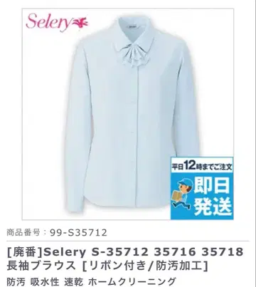 셀러리 S-35712 긴팔 블라우스 [리본 포함/방오 가공]