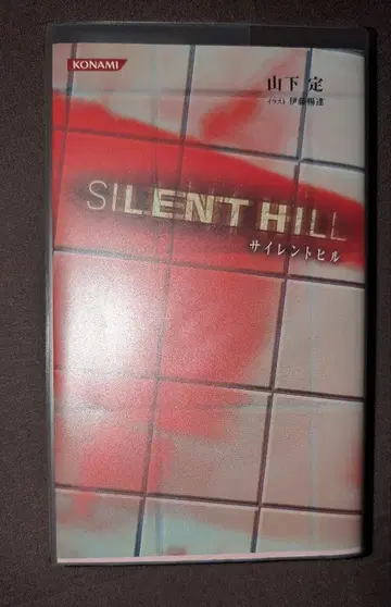 사일런트 힐 소설 초판