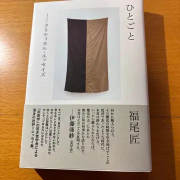 [ 사인 도서 ] 히토고토 : 크리티컬 에세이즈