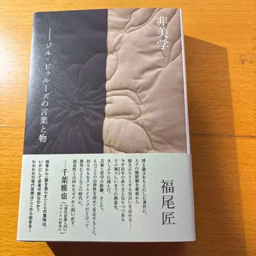 [ 사인 도서 ] 비미학 : 질 들뢰즈의 말과 사물