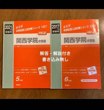 간사이 학원 중학교 과거 기출 10년분 2021 2017학년도 수험용