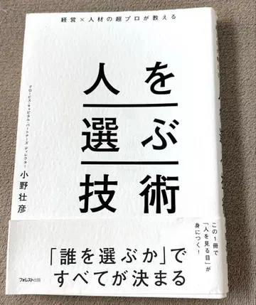 사람을 고르는 기술 오노 타케히코