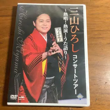 콘서트 투어 ~열창!열연!노래 이야기~ [파이널!] - 미야마 히로시