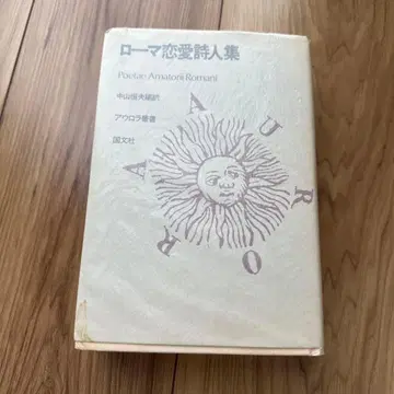 로마 연애시인집 나카야마 젠노스케 저