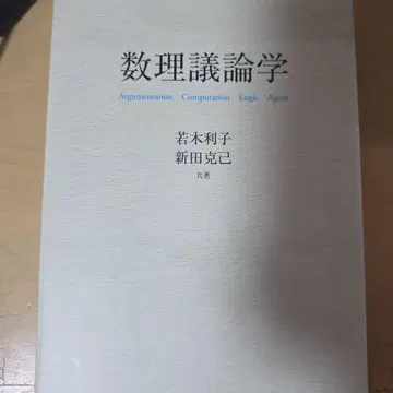 수리 논증학 와카키 토시코 니타 카츠미