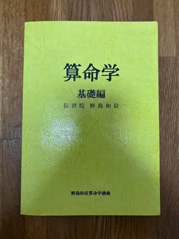 전습원 산명학 기초편 노지마 카즈노부