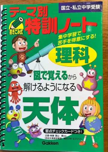 테마별 특훈 노트 천체 : 과학 : 국립 사립 중학교 수험