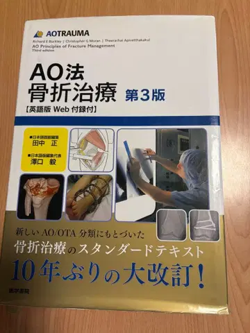 AO법 골절 치료 제3판