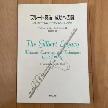 단종 플루트 주법 성공의 열쇠 제프리 길버트의 레슨 시스템