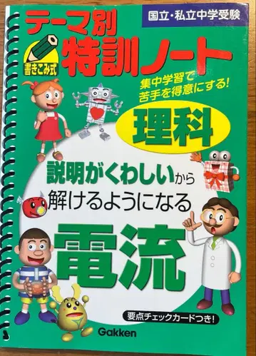 테마별 특훈 노트 전류 : 이과 : 국립 사립 중학교 수험